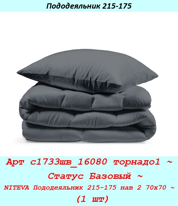Арт с1733шв_16080 торнадо1 ~  Статус Базовый ~ NITEVA Пододеяльник 215-175 нав 2 70х70 ~ (1 шт).jpg